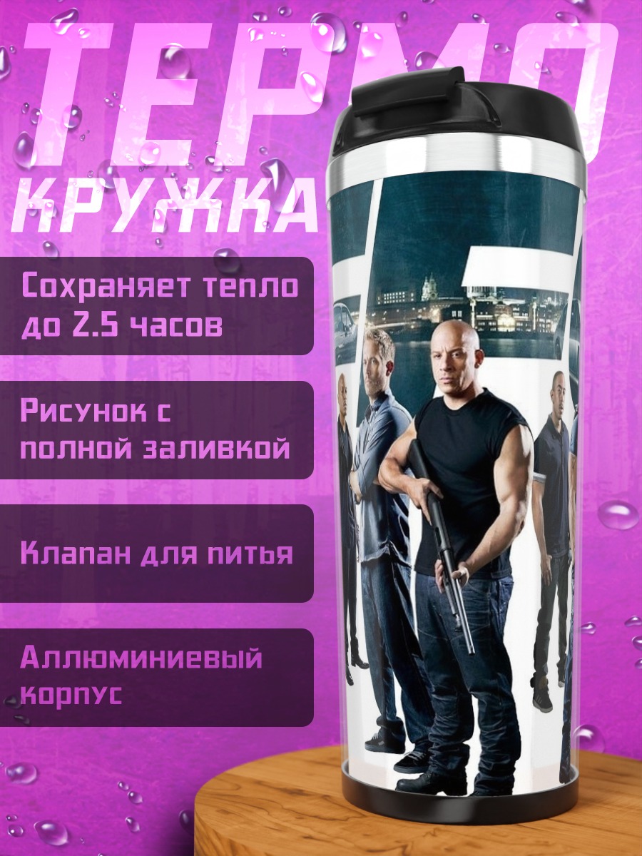 Термокружка Форсаж 6