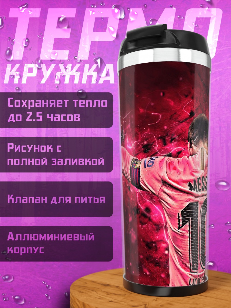 Термокружка Месси король футбола
