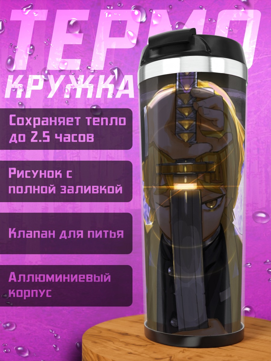 Термокружка Клинок рассекающий демонов