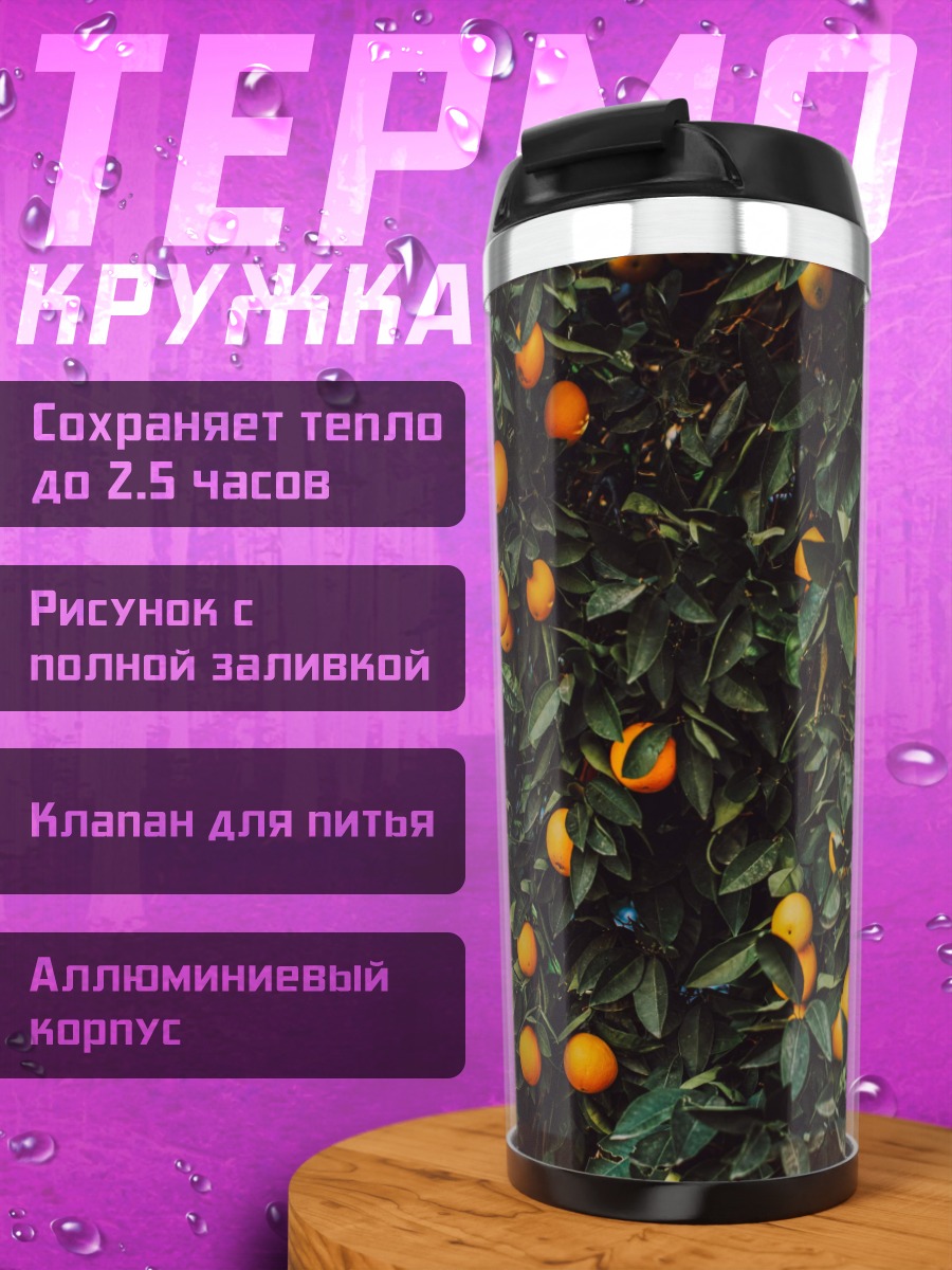 Термокружка Апельсиновое дерево