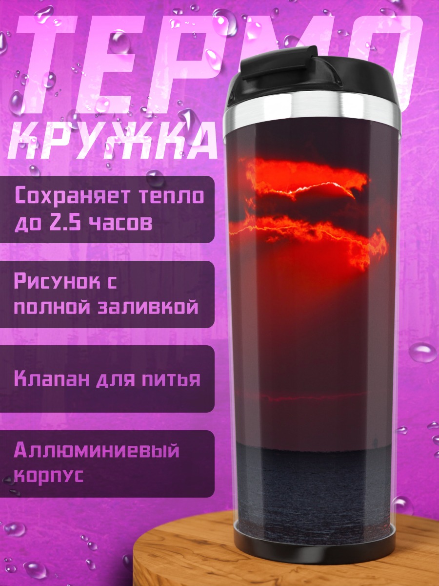 Термокружка Кровавый закат море
