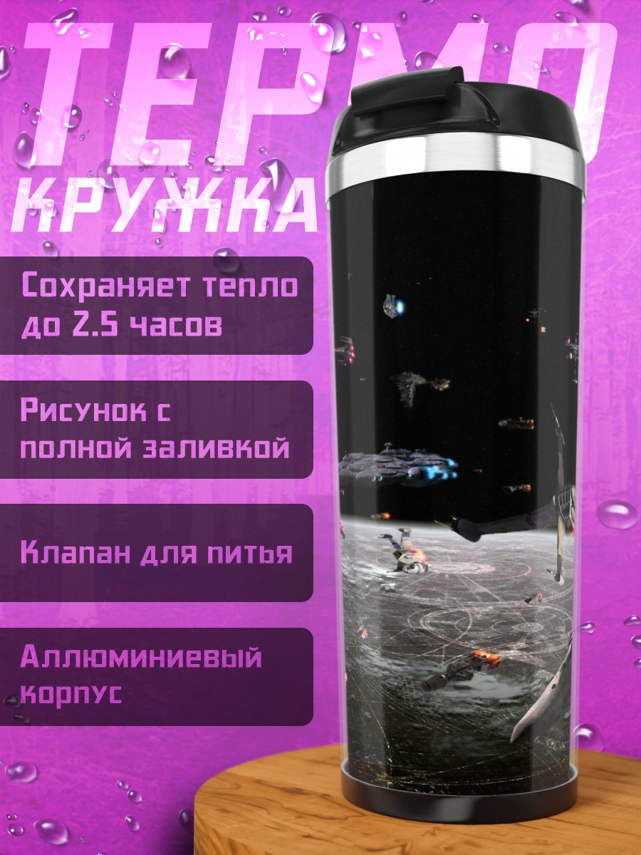 Термокружка Битва звездных кораблей