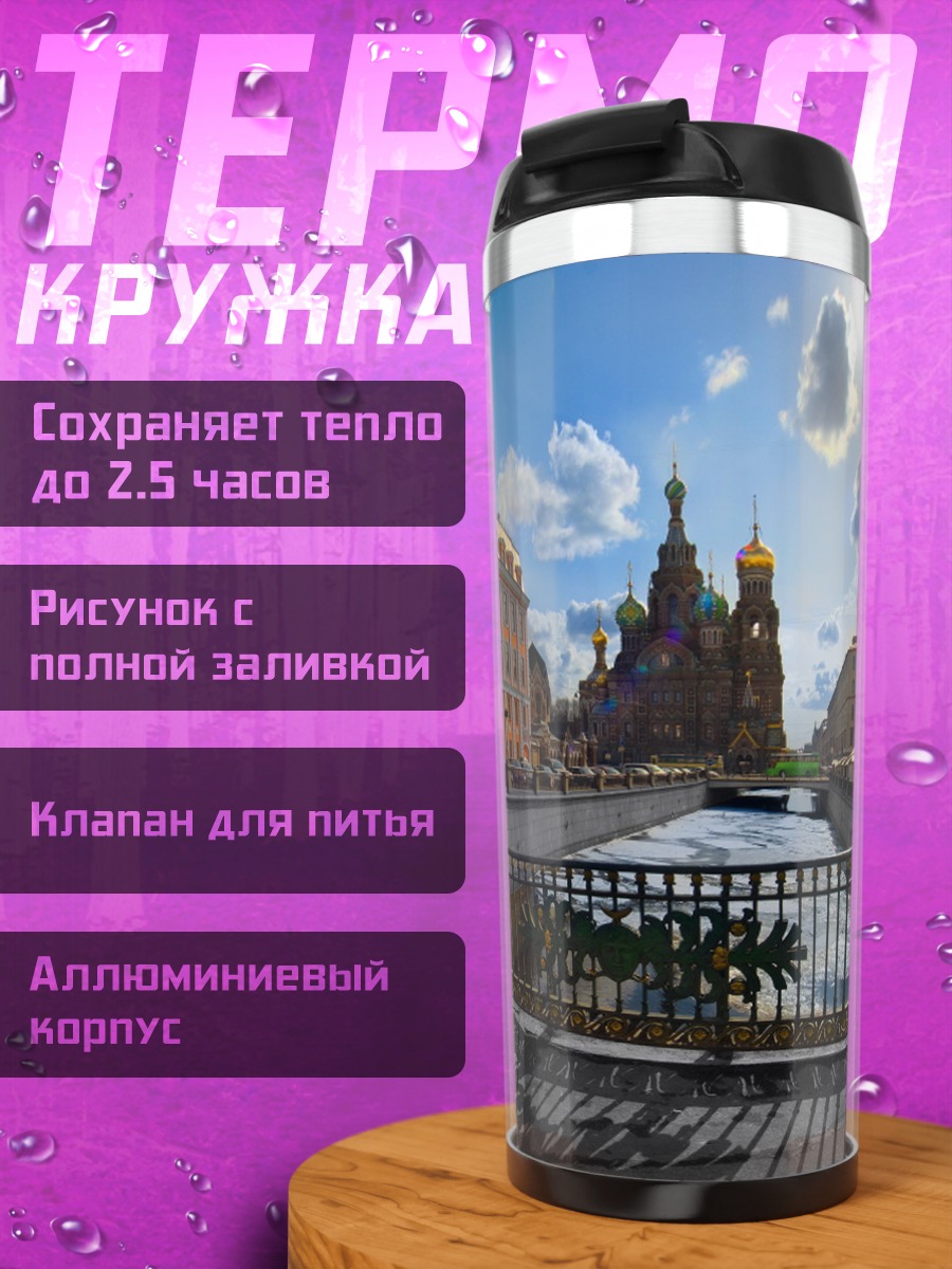 Термокружка Собор Спаса на Крови