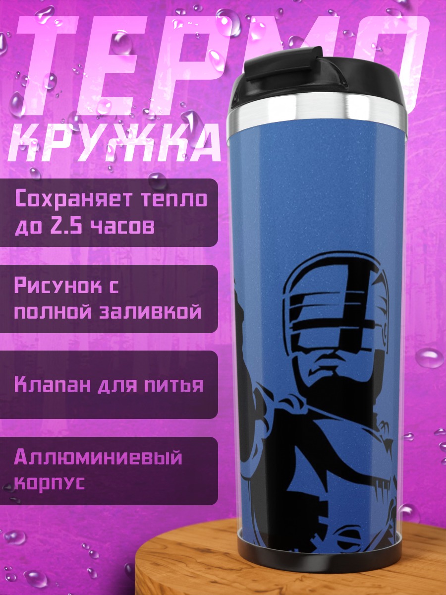 Термокружка Робот-полицейский