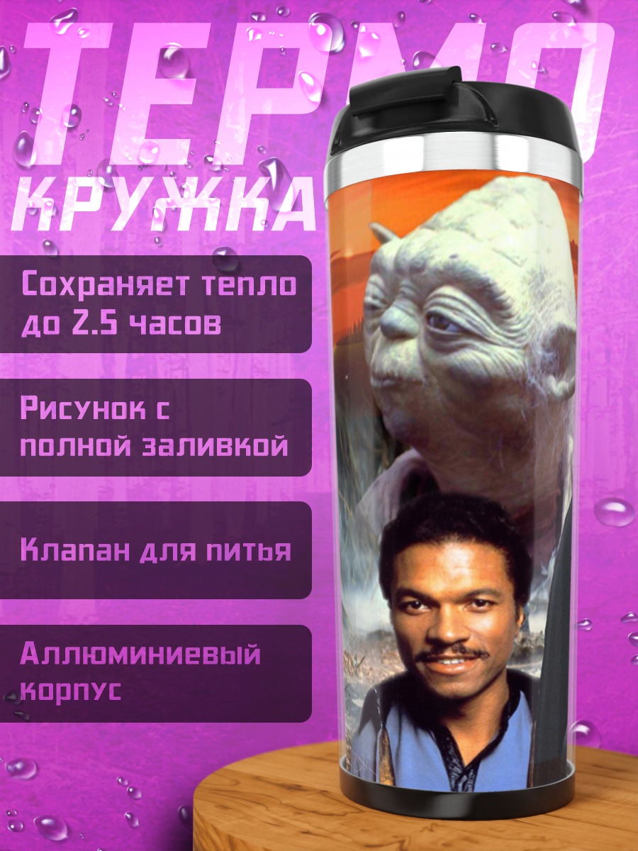 Термокружка Звёздные войны
