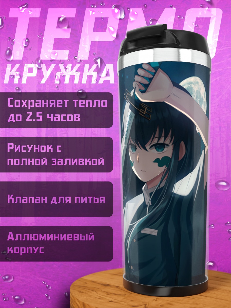 Термокружка Аниме мечник Муичиро Токито