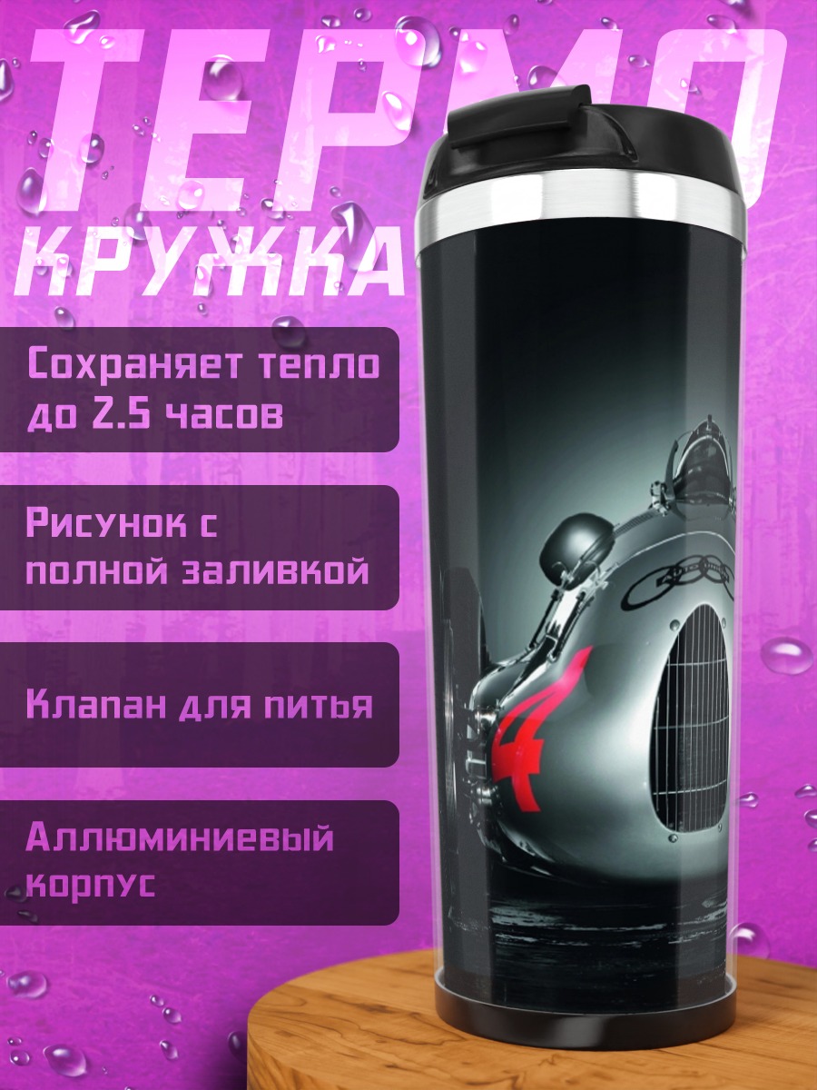 Термокружка Серебряный гоночный автомобиль