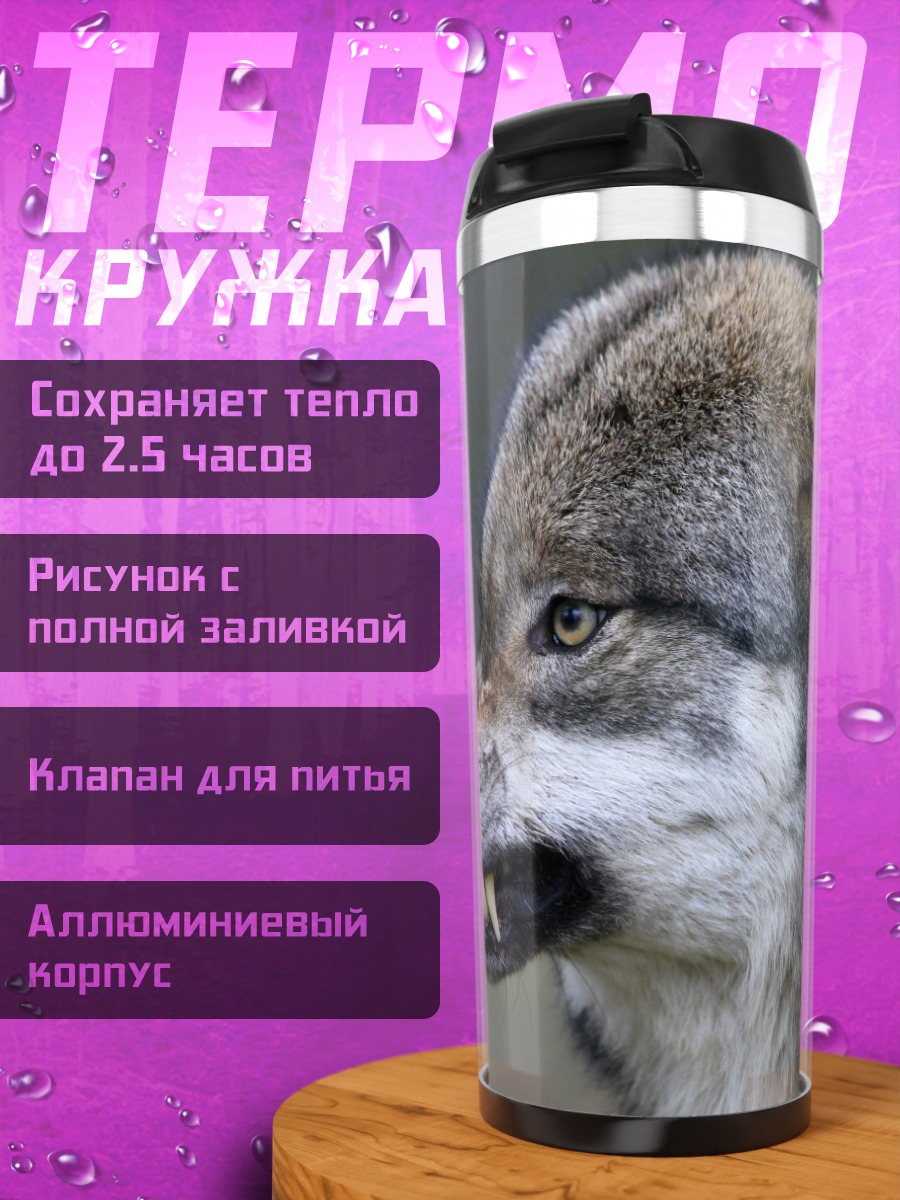 Термокружка Злой волк рычит