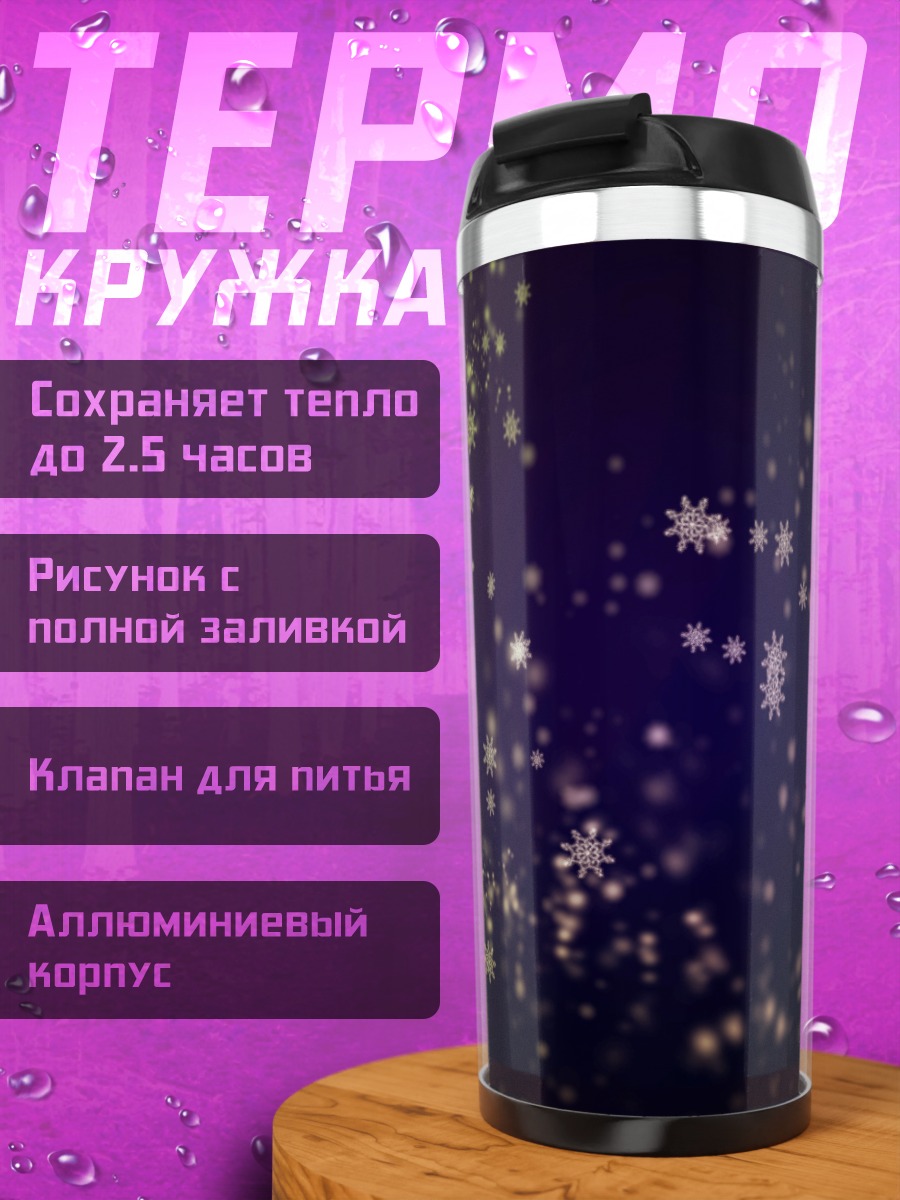 Термокружка Звёздная пыль