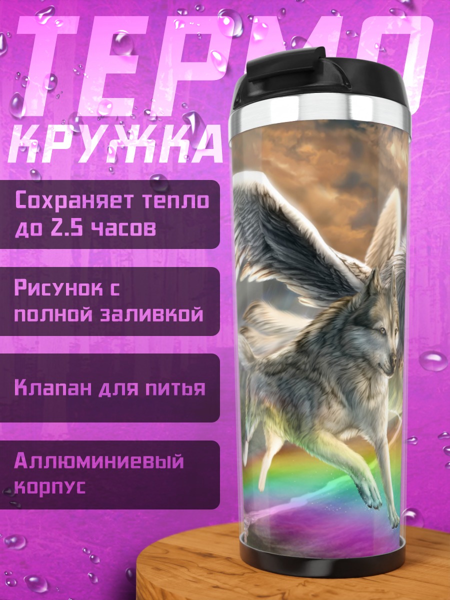 Термокружка Волки на радуге