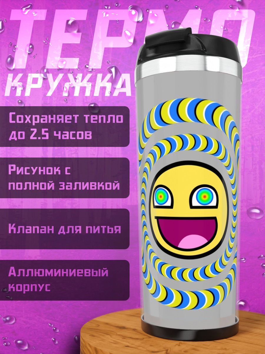 Термокружка Гипнотический смайлик