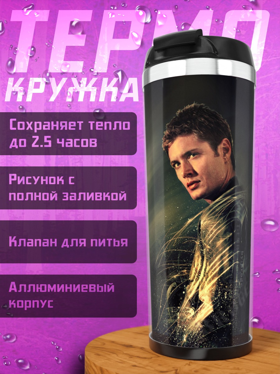 Термокружка сверхъестественный охотник