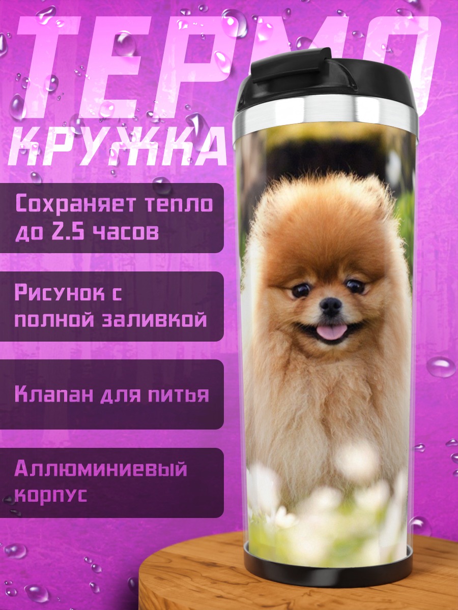 Термокружка пушистый шпиц в цветах