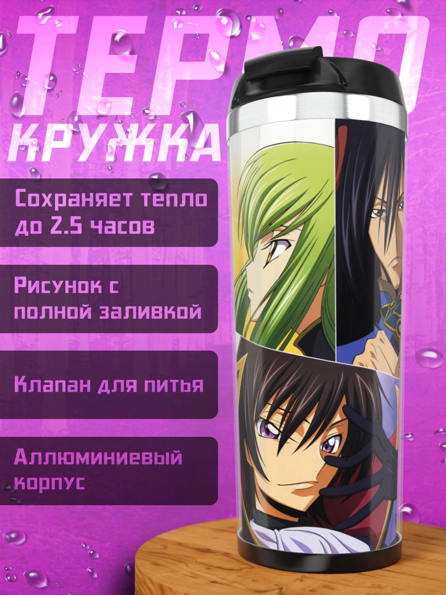 Термокружка персонажи Code Geass