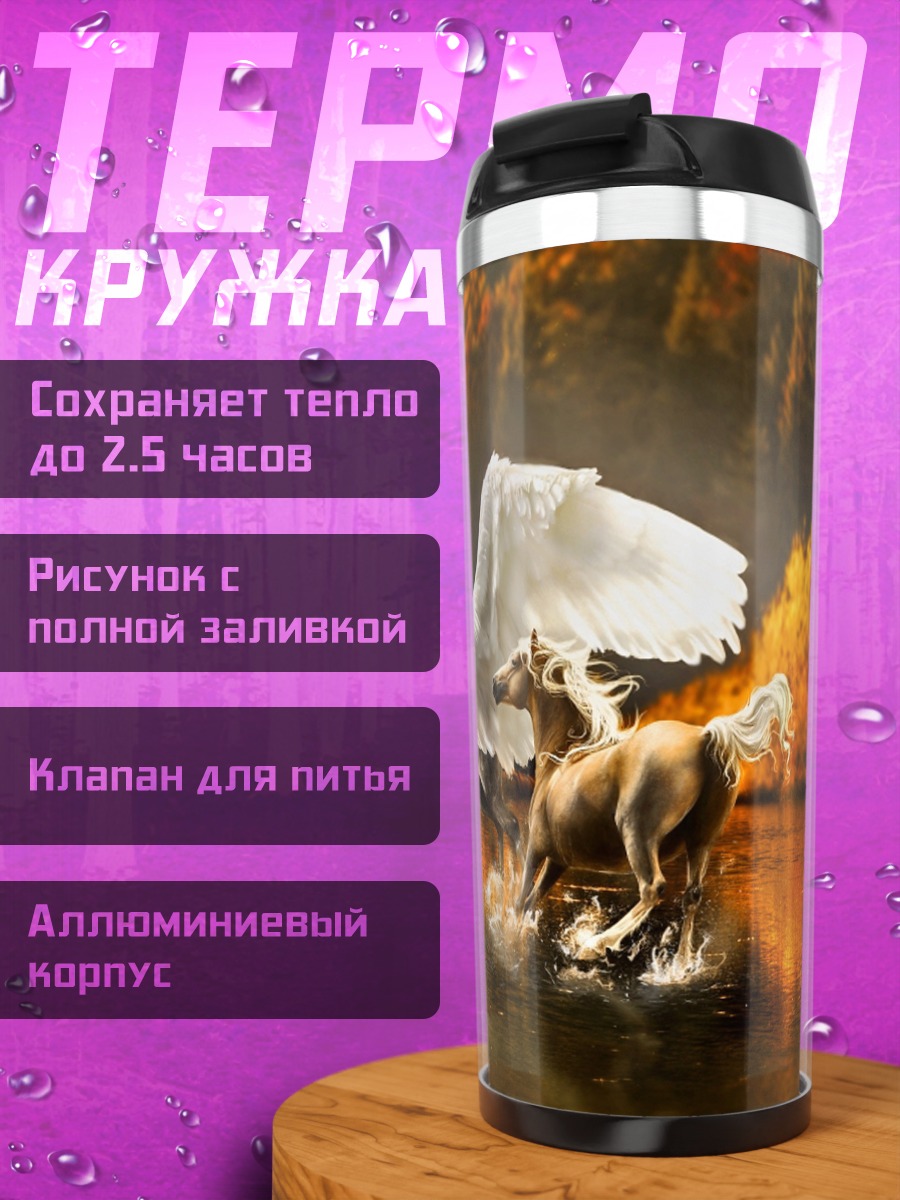 Термокружка пегас и конь
