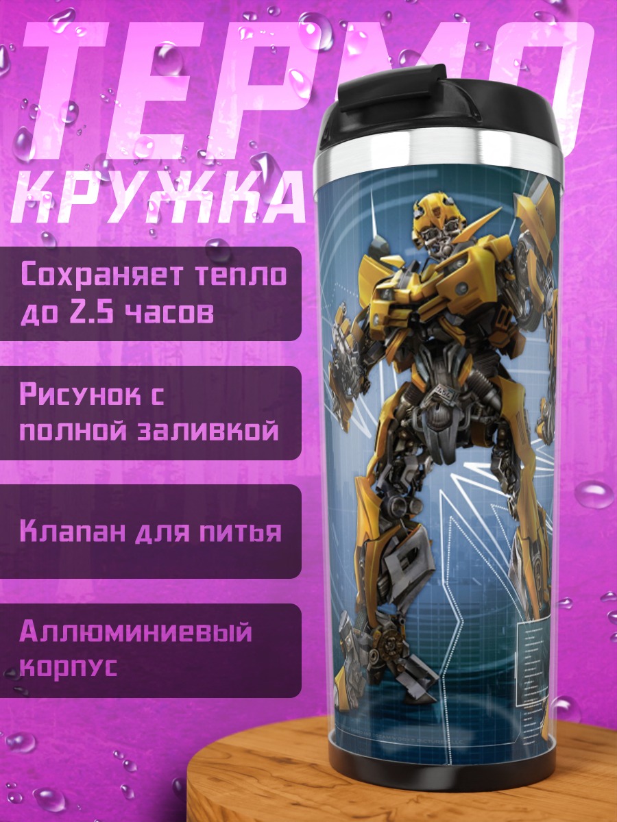 Термокружка Трансформер Бамблби