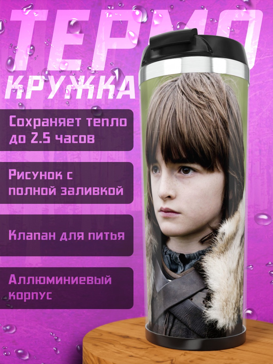 Термокружка Бран Старк