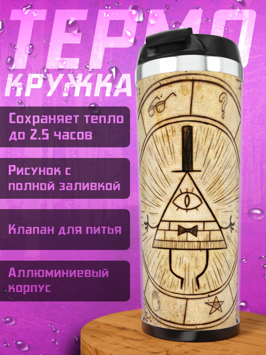 Термокружка Дневник Гравити Фолз