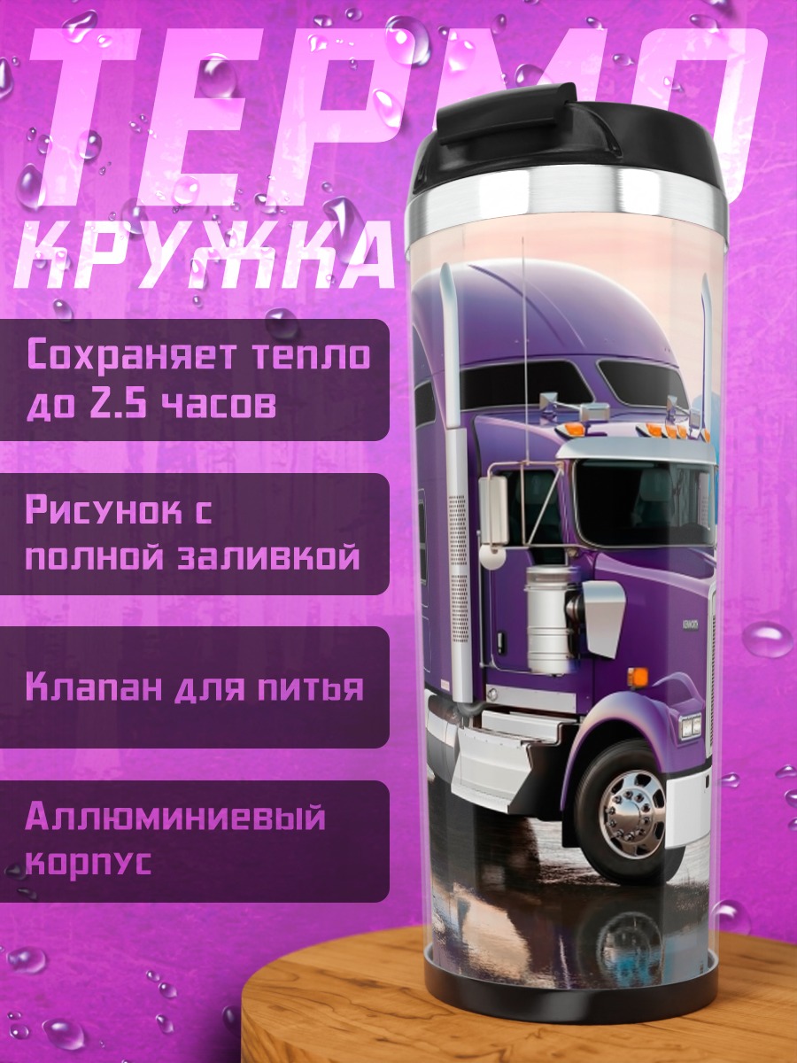 Термокружка Фиолетовый грузовик