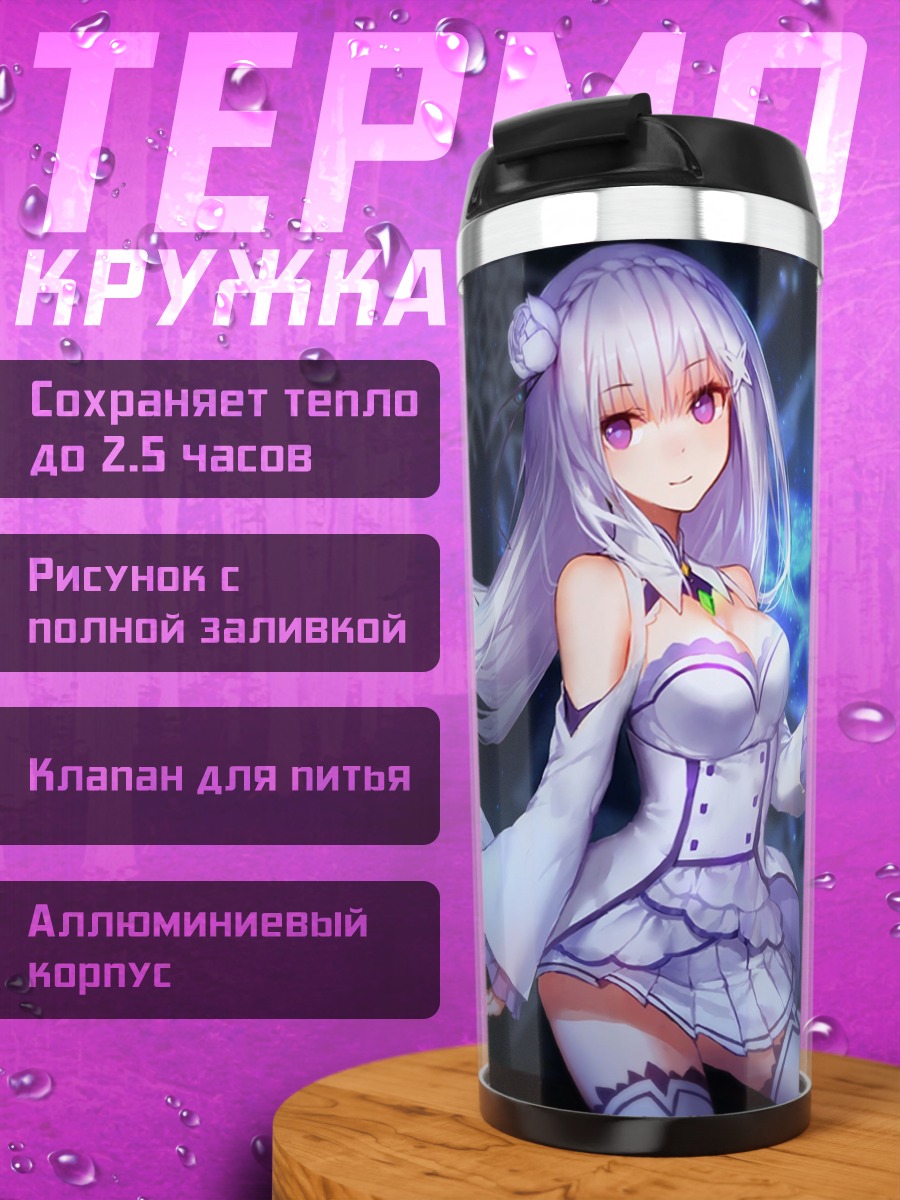 Термокружка Эмилия Ледяная Магия