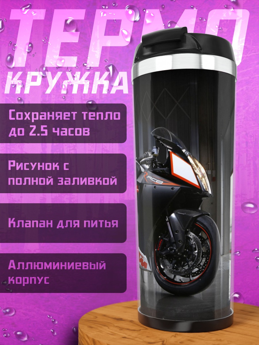 Термокружка Спортивный Мотоцикл