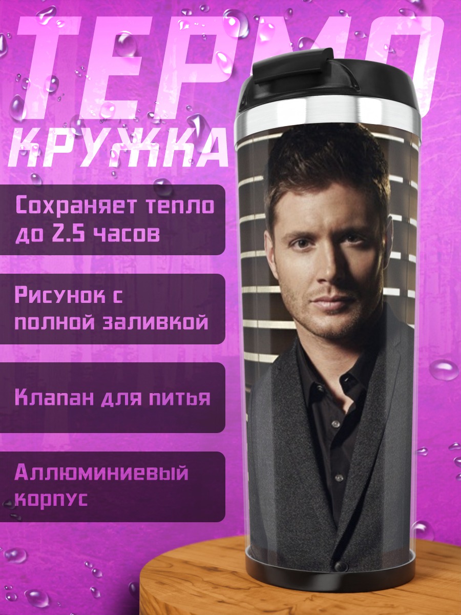 Термокружка Дин Винчестер