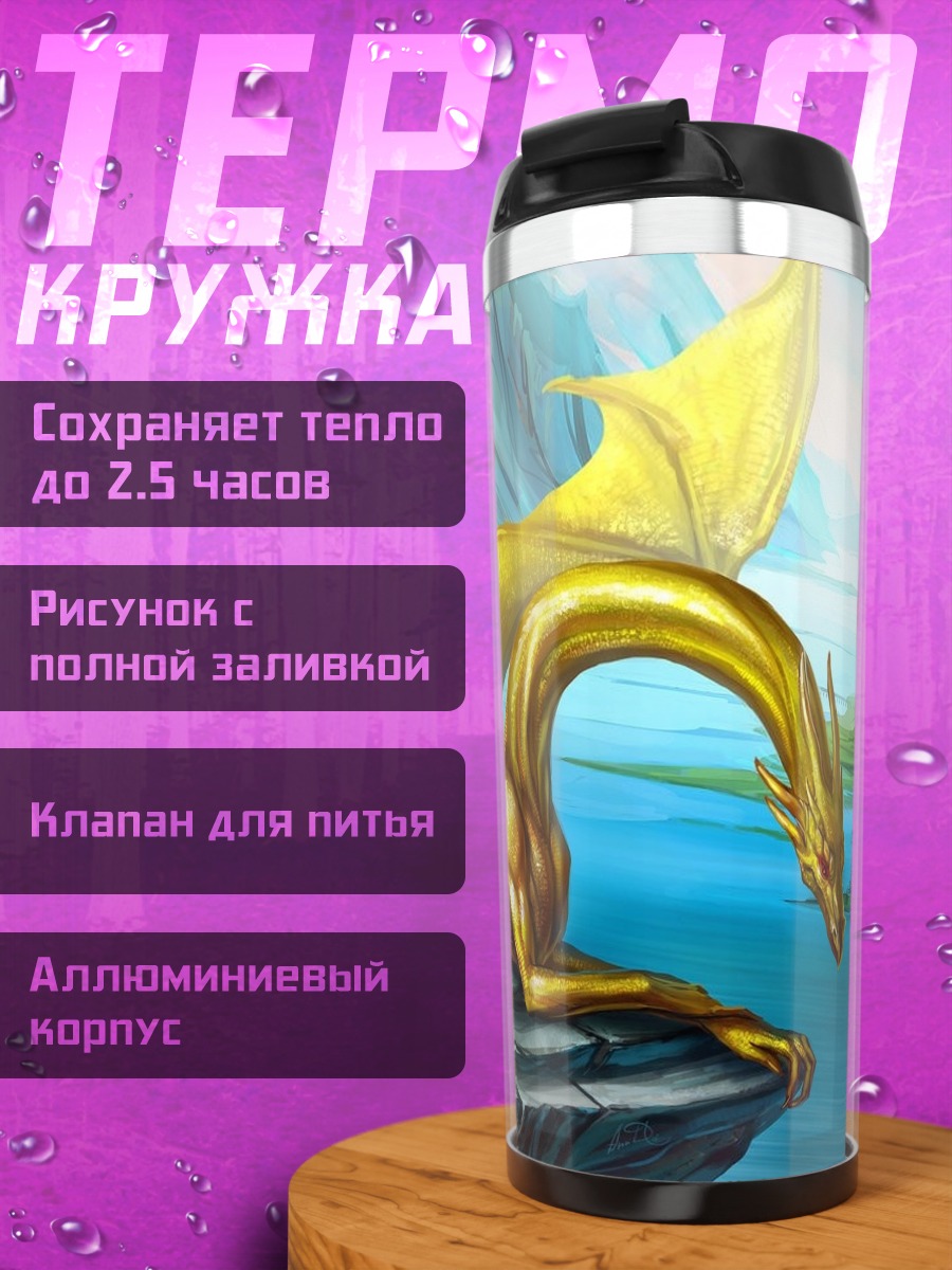 Термокружка Золотой дракон у реки