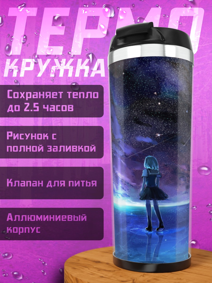 Термокружка Девушка смотрит на космос