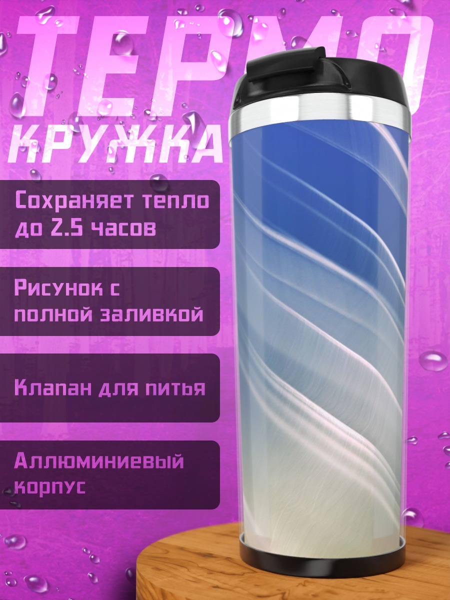 Термокружка Абстрактные линии света