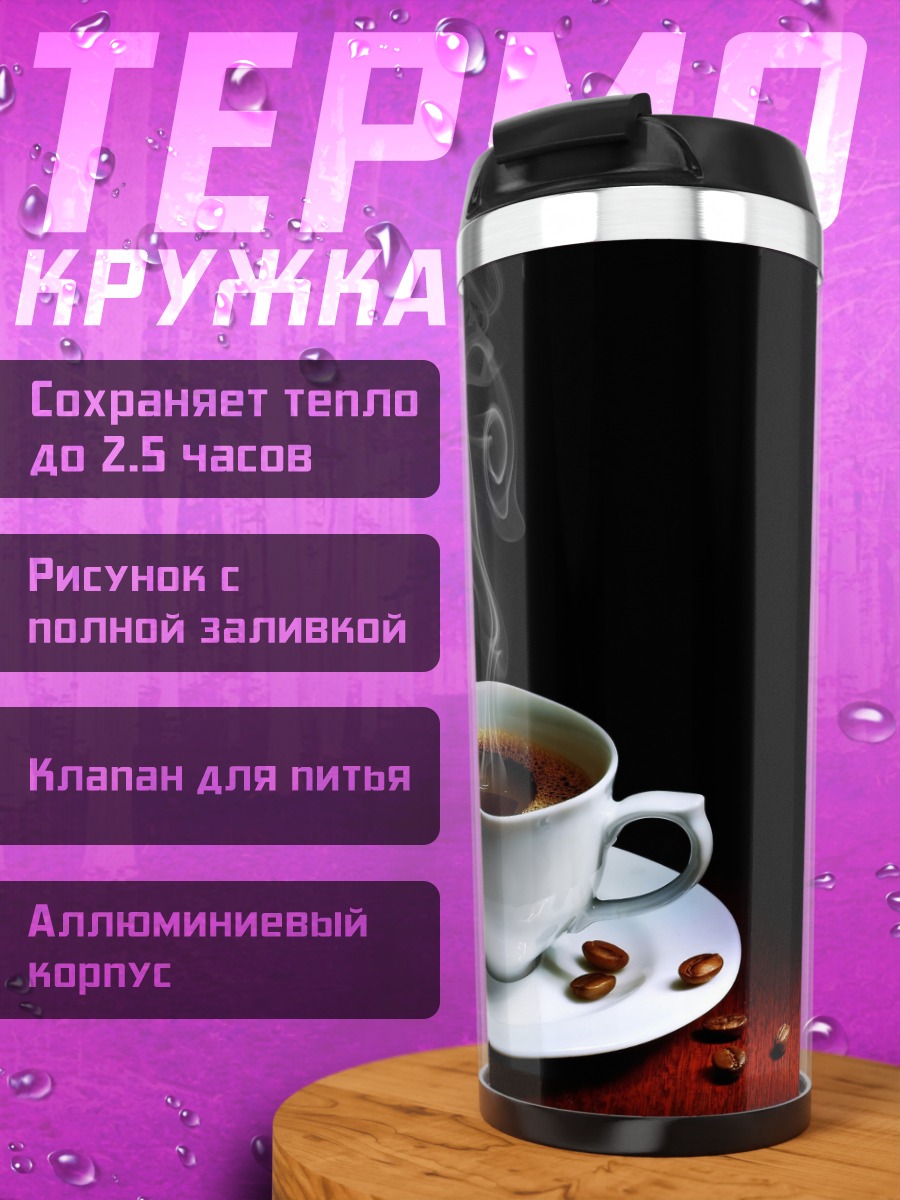 Термокружка Чашка горячего кофе
