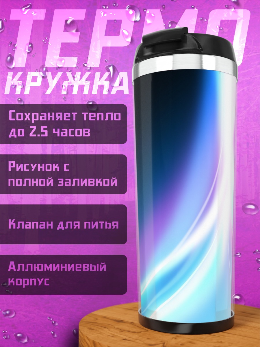 Термокружка Неоновые потоки света