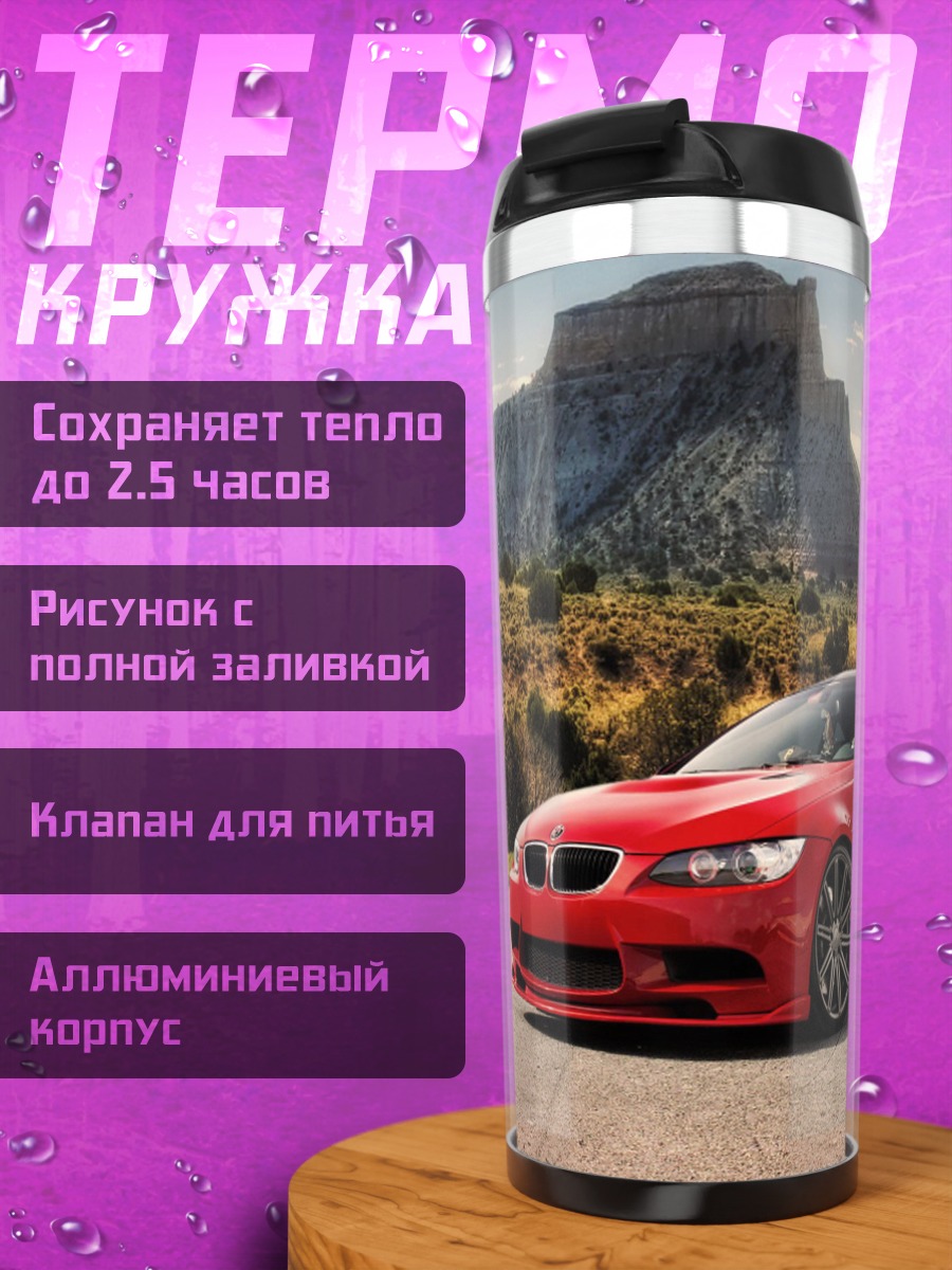 Термокружка Красное купе дорога