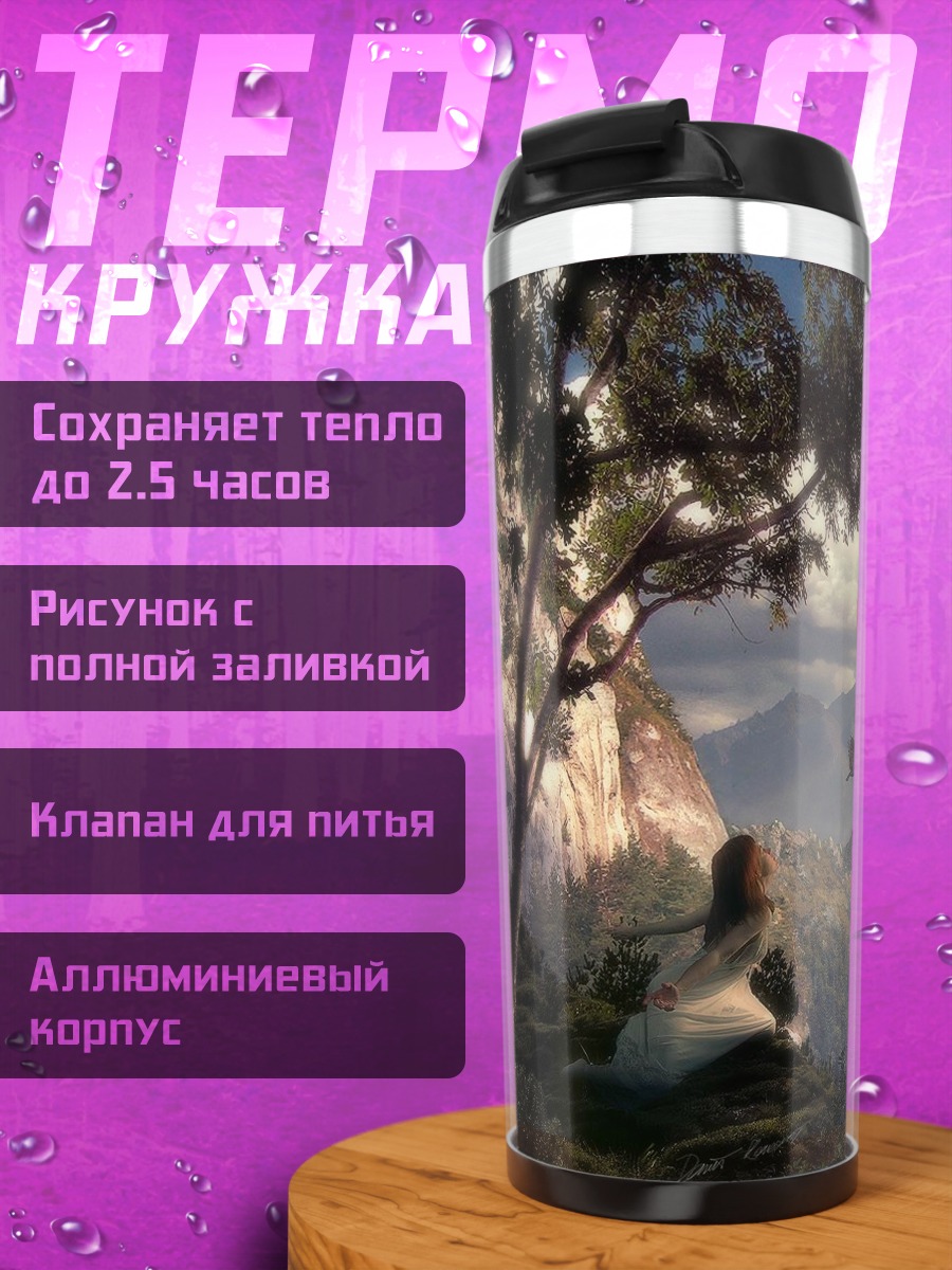 Термокружка Затерянный мир