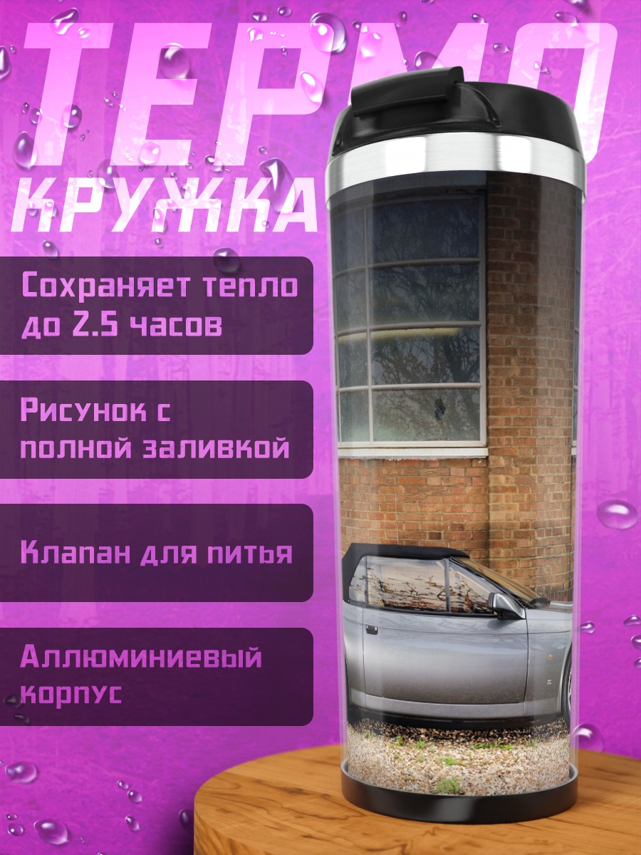 Термокружка Серебряный кабриолет