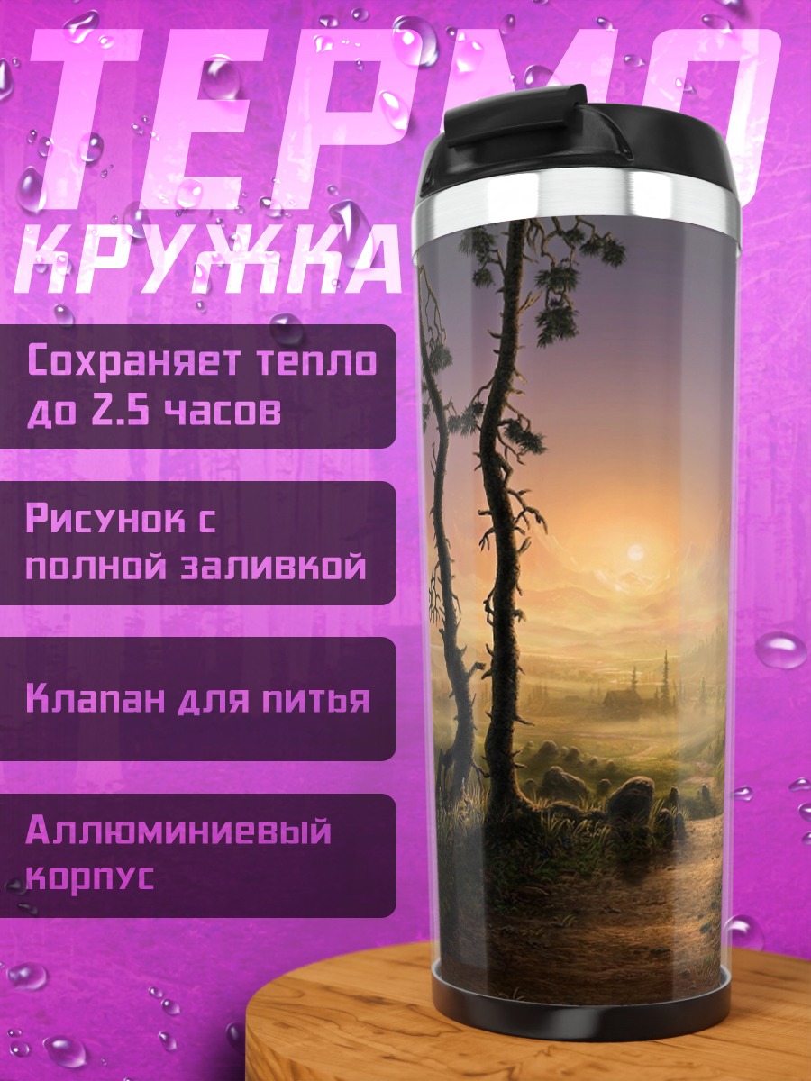Термокружка Сумеречный пейзаж
