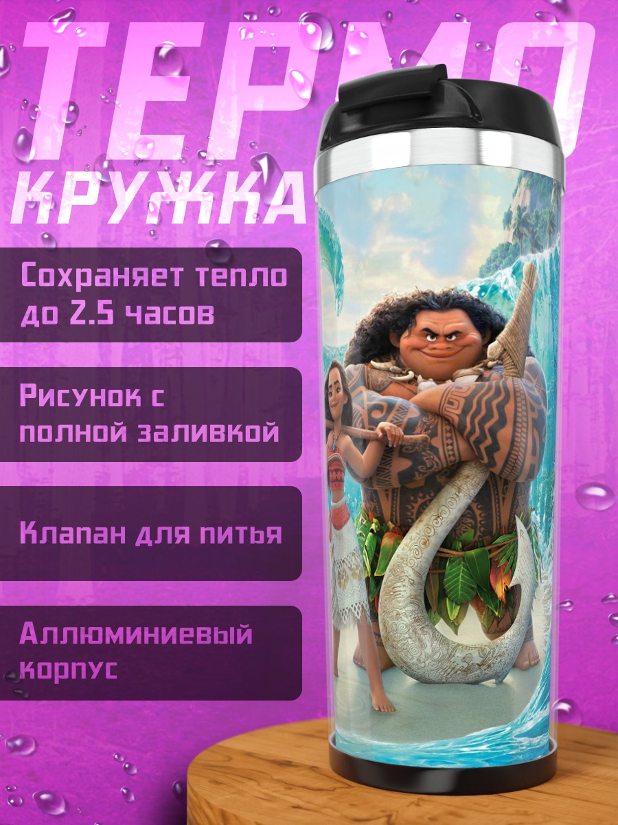 Термокружка Моана и Мауи