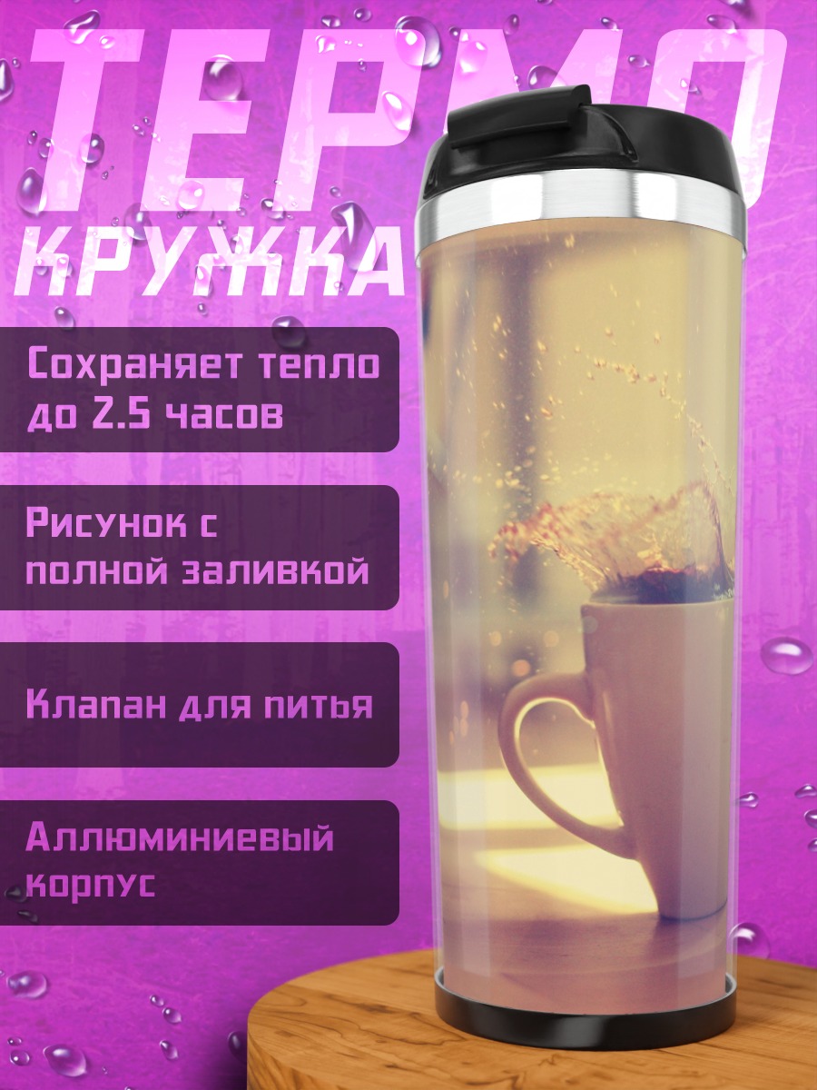 Термокружка Утренний кофе