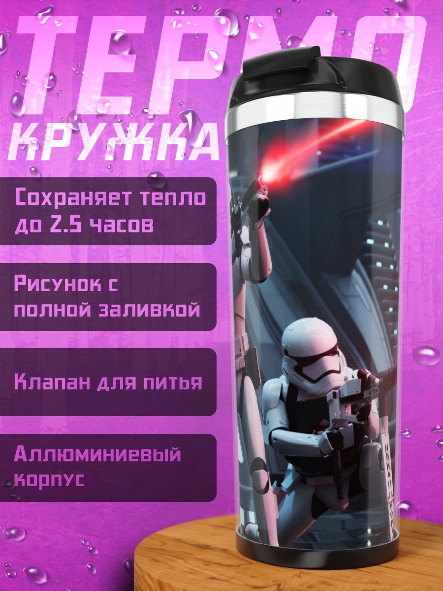 Термокружка Штурмовики стреляют