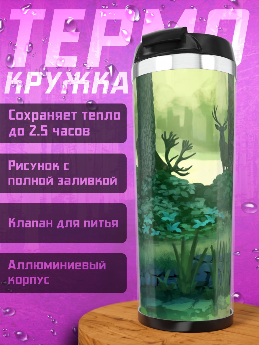 Термокружка Лесная идиллия