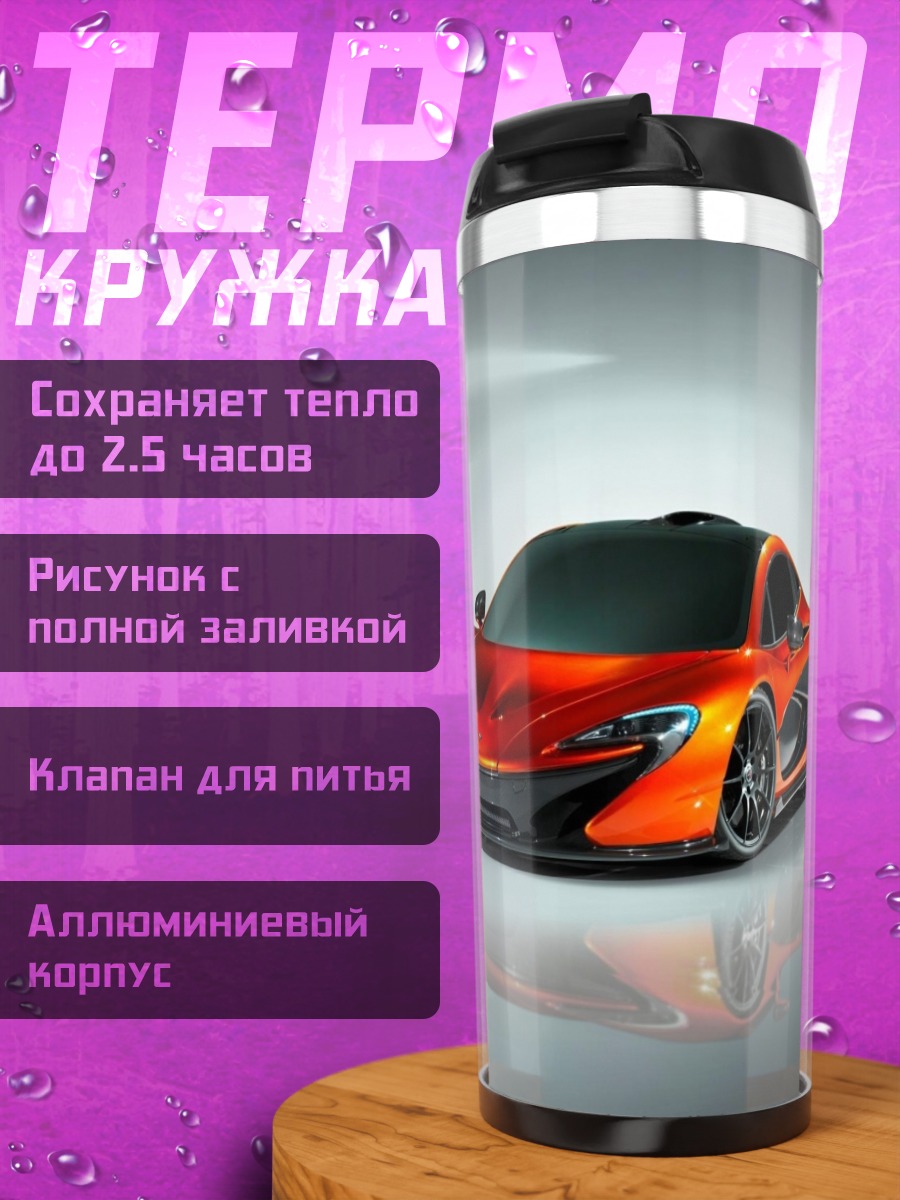 Термокружка Оранжевый суперкар