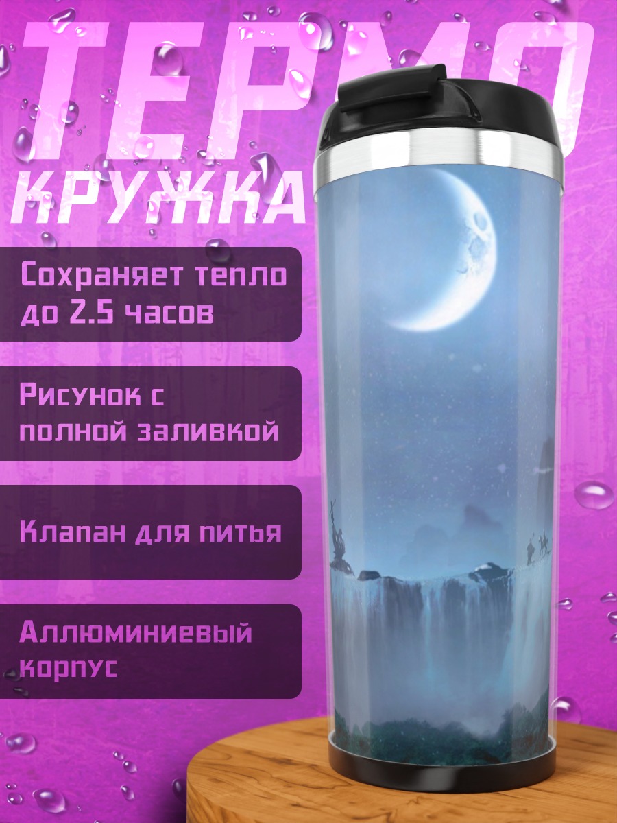 Термокружка лунная ночь водопад