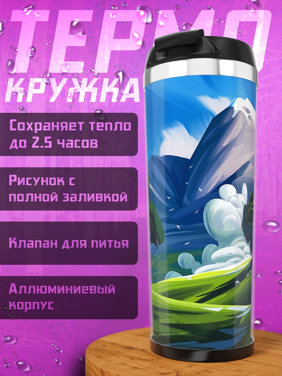 Термокружка фэнтези пейзаж горы
