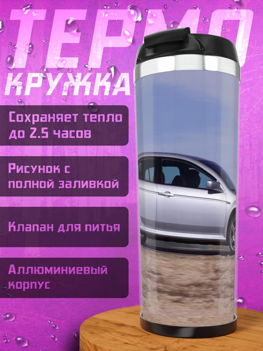 Термокружка Серебряный седан на дороге