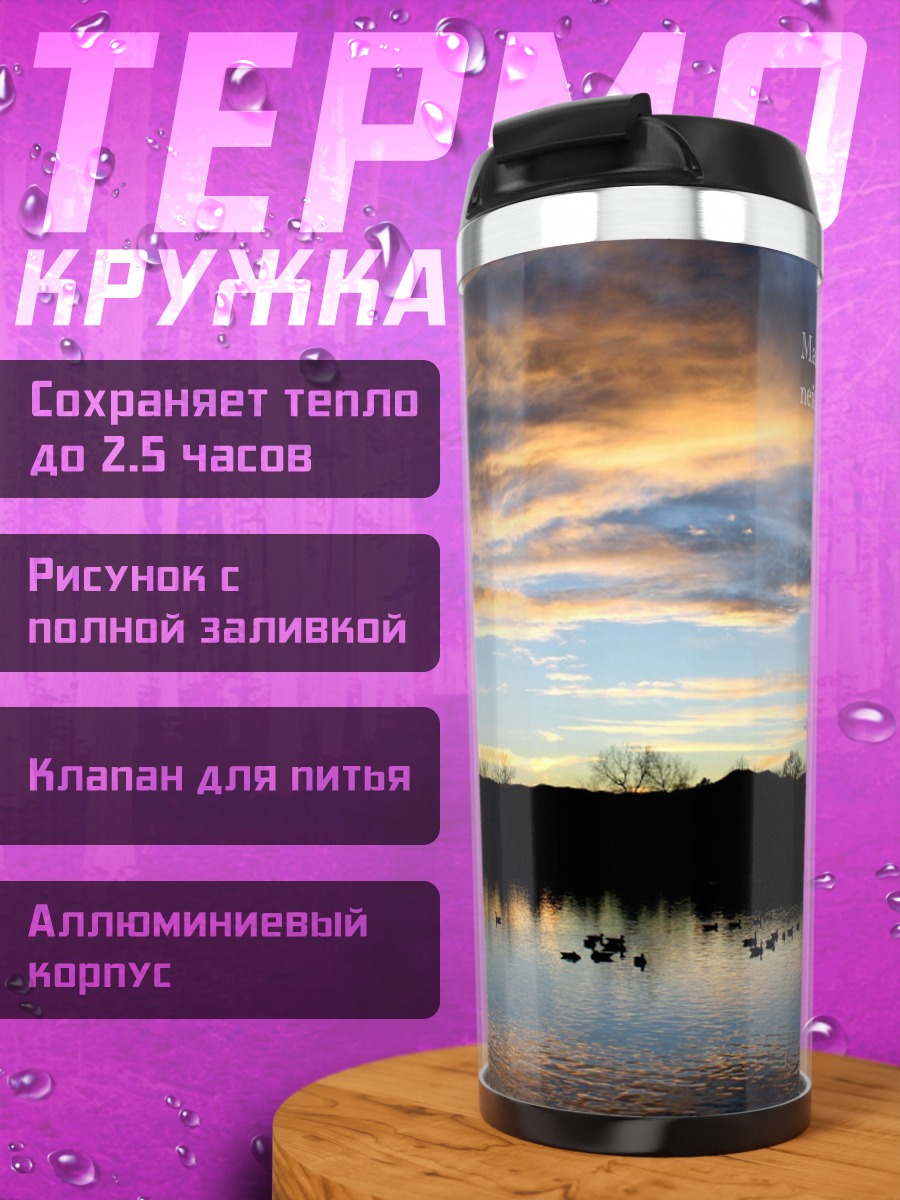 Термокружка Закат над озером