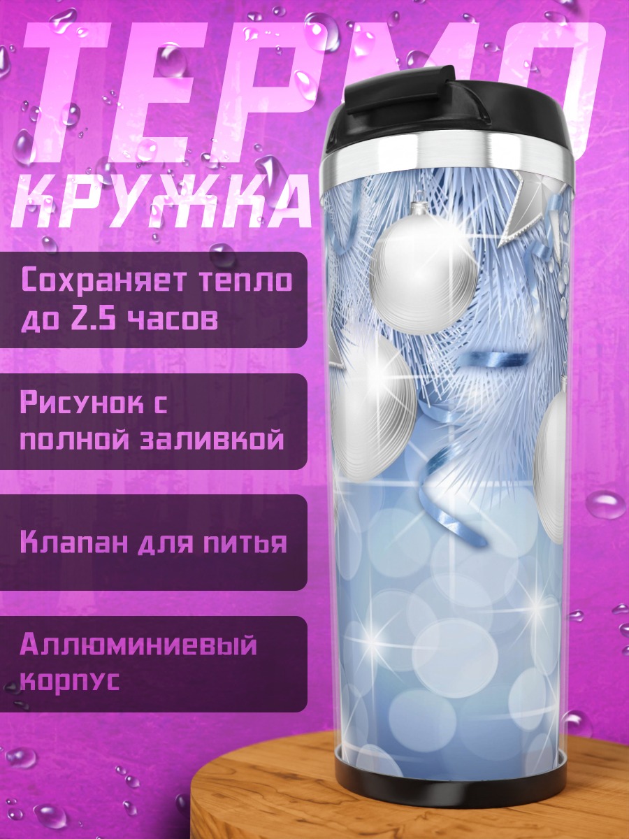 Термокружка Новогодние украшения