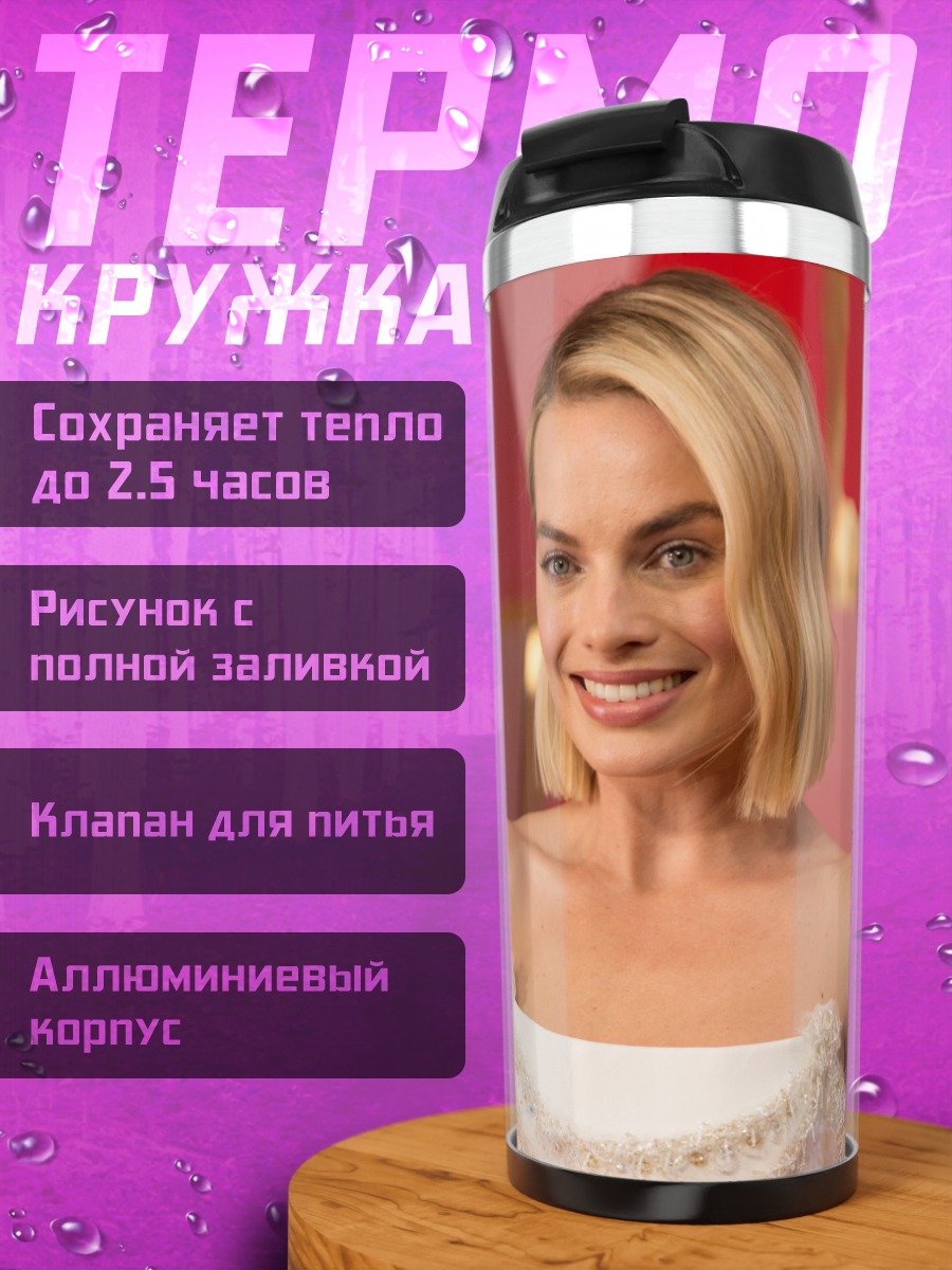 Термокружка Марго Робби