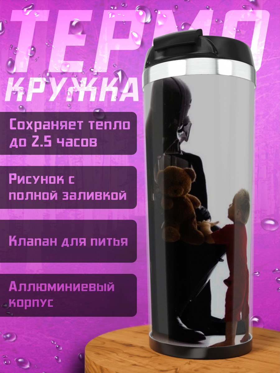 Термокружка Дарт Вейдер с ребенком