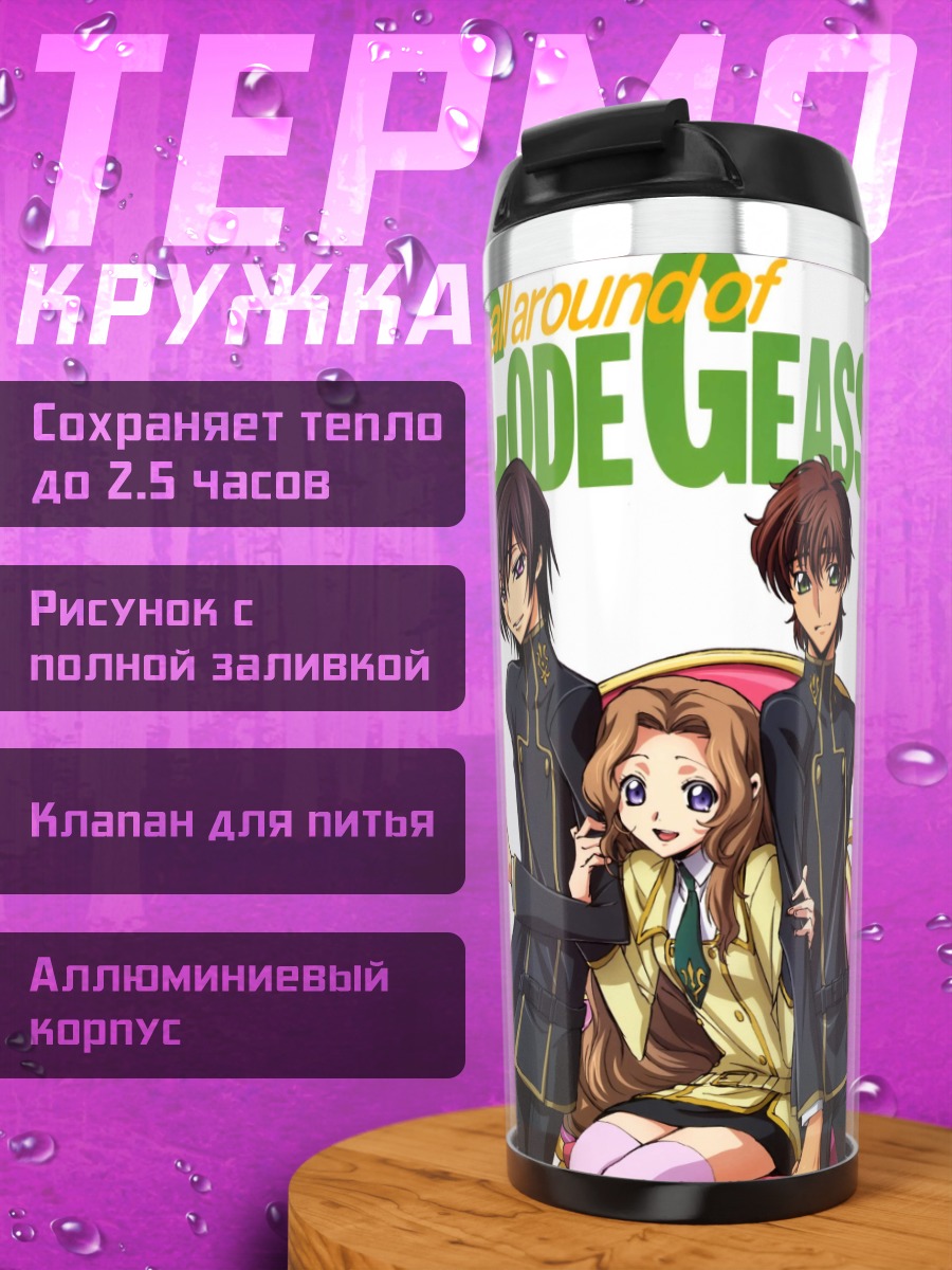Термокружка Персонажи Code Geass