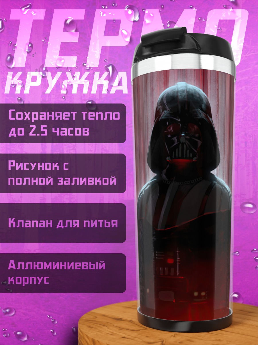 Термокружка Дарт Вейдер