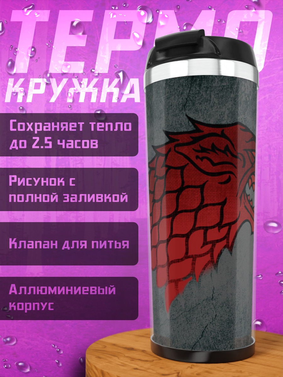 Термокружка Голова лютоволка